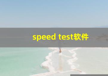 speed test软件